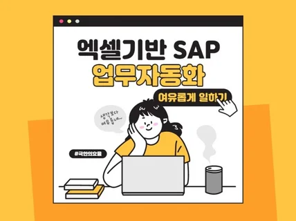 Excel기반 SAP업무 자동화 프로그램을 제작합니다.