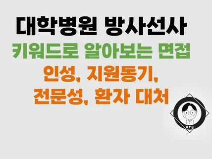 한 번에 합격하는 대학병원 방사선사 면접 노하우