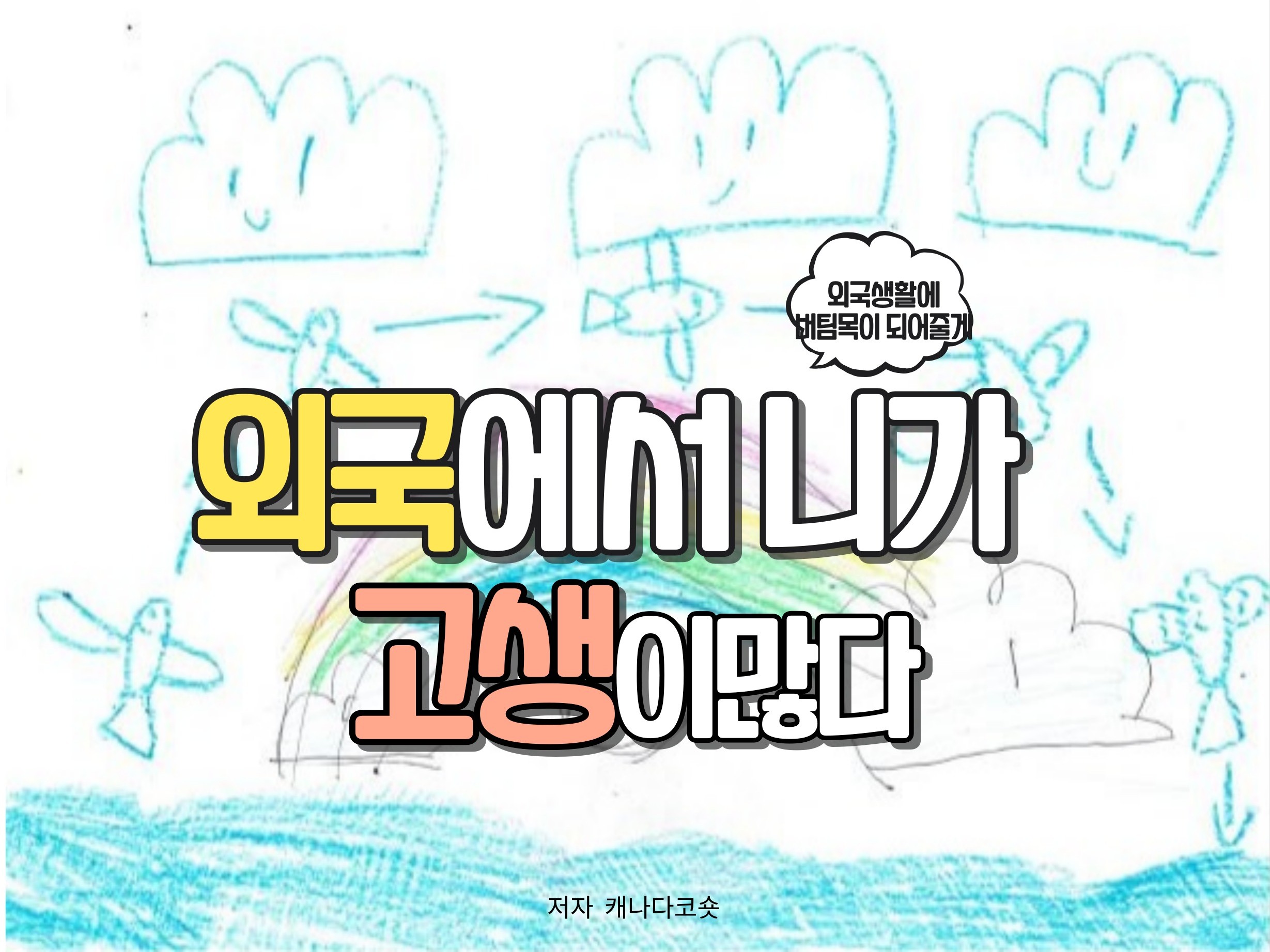 외국에서 버티느라 니가 고생이 많다. - 크몽
