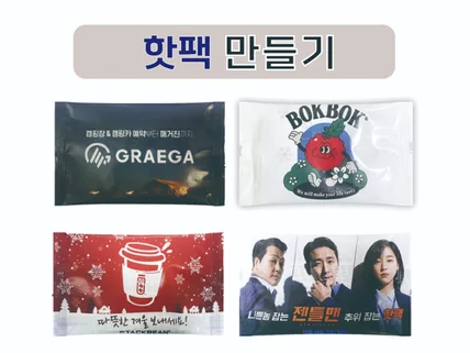 핫팩 제작해드립니다.