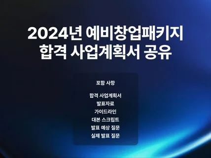 2024 예비창업패키지 합격 사업계획서 및 발표자료