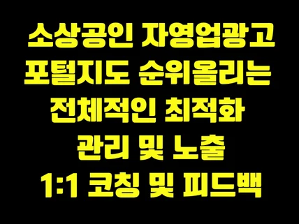 포털 지도광고 및 키워드광고 검색 최적화 셋팅 및 노출