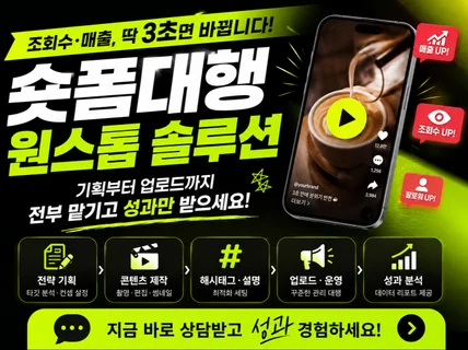 SNS 숏폼 제작 전문 쇼츠릴스 광고영상 고퀄리티 제작