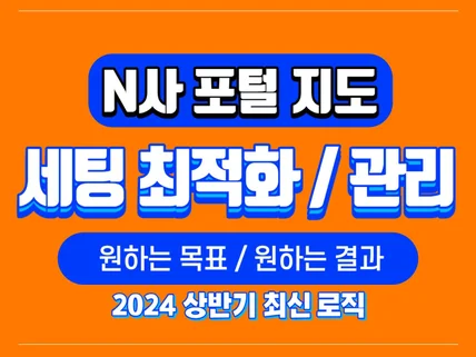 N사 포털 지도 최적화 노출 2024 상반기 최신 로직