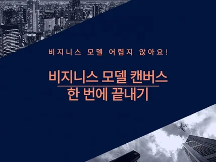 비즈니스 모델 캔버스에 대해 알기 쉽게 정리된 입문서를 드립니다.