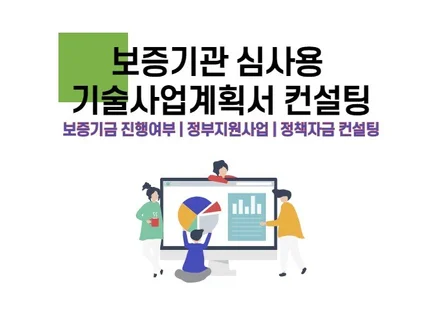 기업평가 담당자가 보증기관 제출용 기술사업계획서 검토해 드립니다.