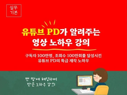 유튜브 PD가 알려주는 1인 크리에이터 실전 스킬 레슨