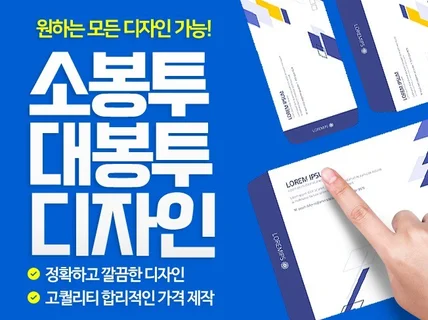 소봉투, 대봉투 디자인 및 제작 진행해 드립니다.