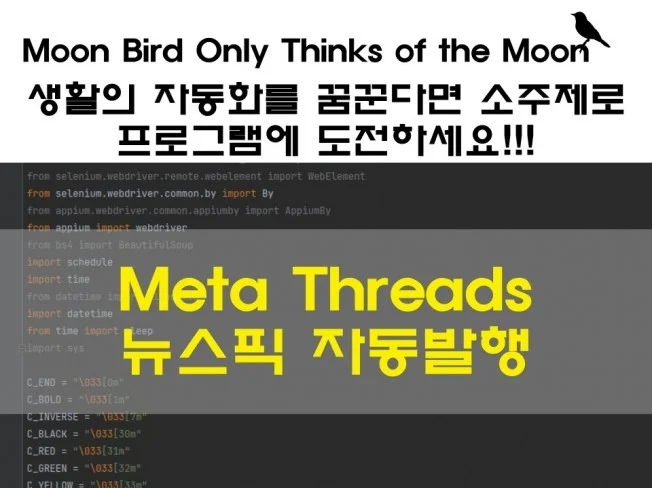 Meta threads 에 뉴스픽 자동 발행하기