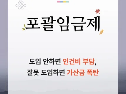 포괄임금제로 근로계약서 변경하여 인건비 절약