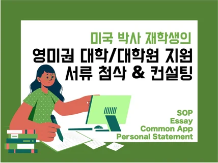 영미권 유학 SOP/자소서 첨삭 및 컨설팅