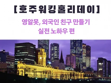 호주워킹홀리데이영.알.못 외국인 친구 만들기 노하우