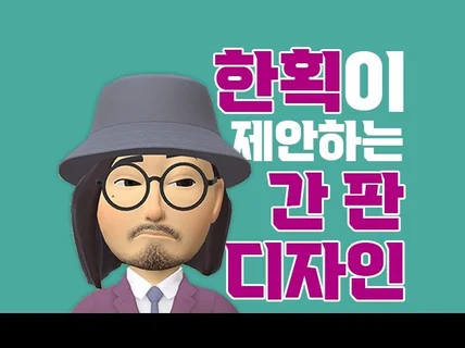 한획 디자인 "눈에 띄는 간판 디자인"