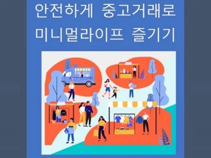 중고거래를 통해서 미니멀라이프를 드립니다.