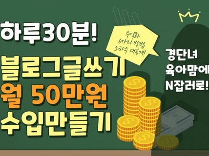 육아맘 하루30분 블로그 글쓰기로 월50 월세만든 방법