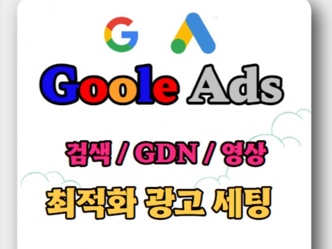 구글 GDN+유튜브 최적화 광고 세팅 대행