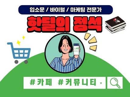 카페,커뮤니티 핫딜 가장 효과적인 바이럴마케팅