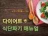 다이어트 식단, 스스로 짤 수 있게 도와 드립니다.