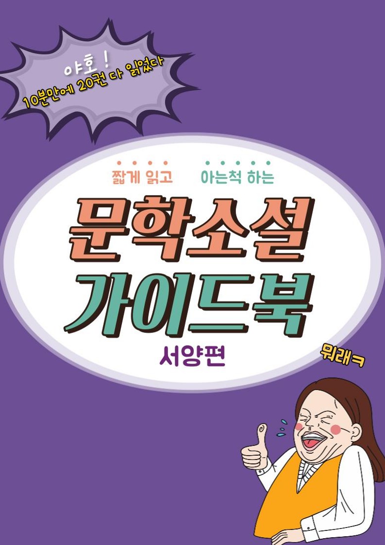 책 한권으로 짧게 읽고 아는 척 하는 문학 소설 20권 | 12000원부터 시작 가능한 총 평점 5점의 전자책, 라이프 전자책 서비스 | 프리랜서마켓 No. 1 크몽 책 한권으로 짧게 읽고 아는 척 하는 문학 소설 20권 | 12000원부터 시작 가능한 총 평점 5점의 전자책, 라이프 전자책 서비스 | 프리랜서마켓 No. 1 크몽