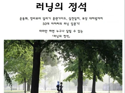 러닝입문자를 위한 달리기 교과서, 러닝의 정석