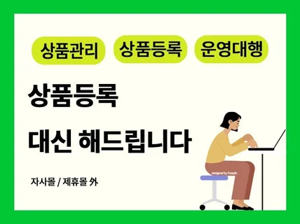 온라인 스토어 상품등록 꼼꼼하게 해드립니다.