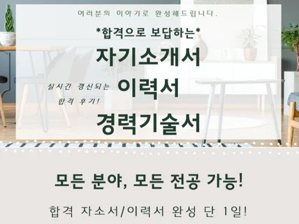 당신의 이야기로 합격하는 자기소개서 이력서 경력기술서