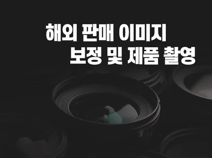 사진촬영, 제품, 음식 컨셉, 연출 촬영, 포토샵