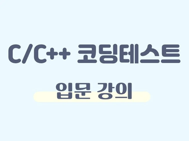 4. C, C++ 코..