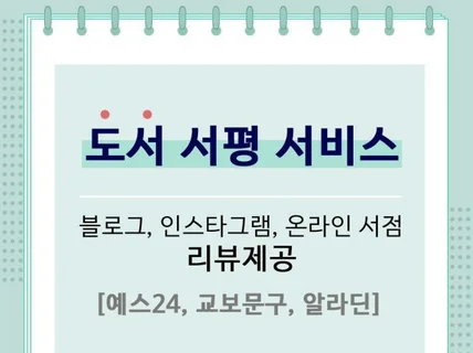 마케터 출신 도서인플루언서가 진행하는 N사 서평단 진행