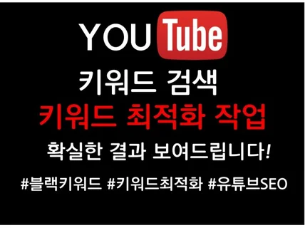 유튜브 키워드 검색 순위 관리 #유튜브SEO