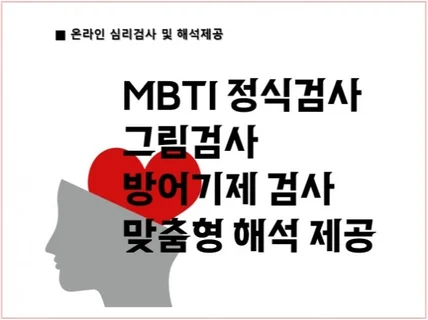 성격탐색MBTI 정식검사+ 그림검사+ 방어기제검사