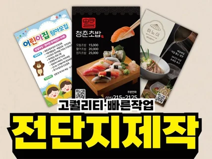 고퀄리티 전단지 디자인부터 인쇄까지