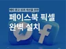 메타 광고 페이스북•인스타그램 픽셀 설치 및 교육