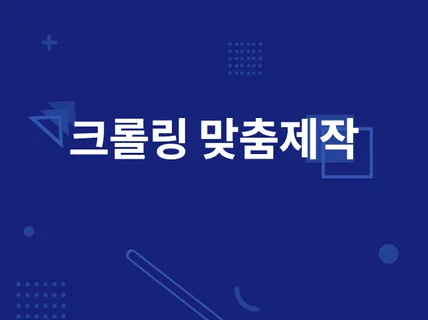 웹 크롤링 / 스크래핑 프로그램 맞춤 제작해드립니다.