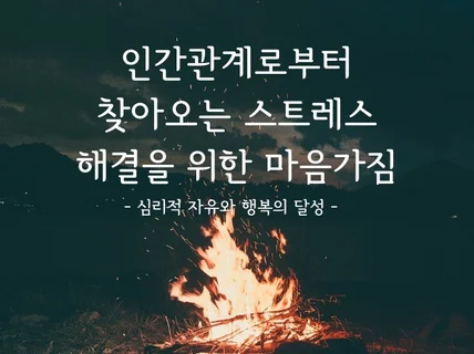 인간관계로부터 찾아오는 스트레스 해결을 위한 마음가짐 드립니다.