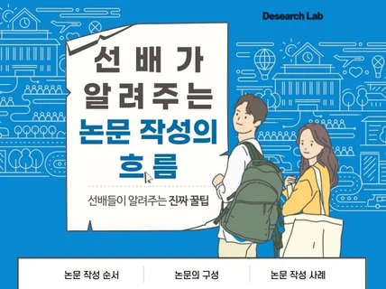 선배가 알려주는 논문 작성의 흐름