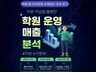 학원 전문가의 학원 운영 비밀엑셀
