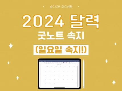 아이패드 굿노트 2024 달력 일 속지