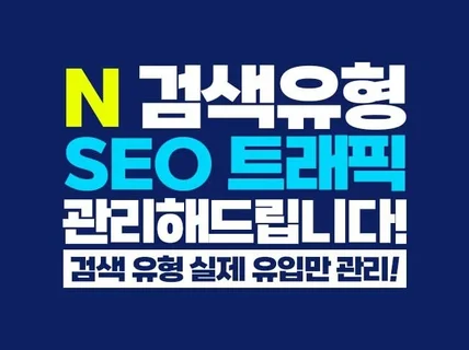 N 검색유형 SEO 트래픽 관리해드립니다