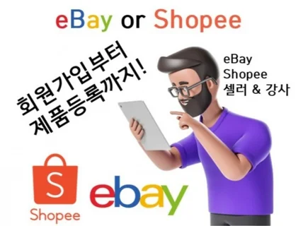 쇼피 혹은 이베이 상품등록부터 초기세팅 도움 드립니다