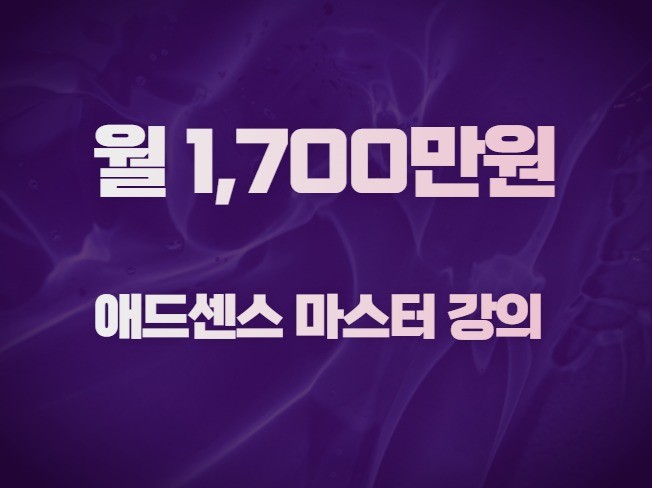 애드센스 레전드 - 크몽 서비스 검색