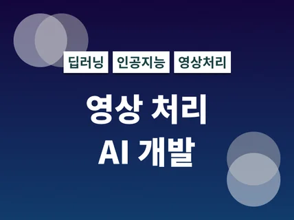 영상 처리 알고리즘 원하는 대로 개발해 드립니다.