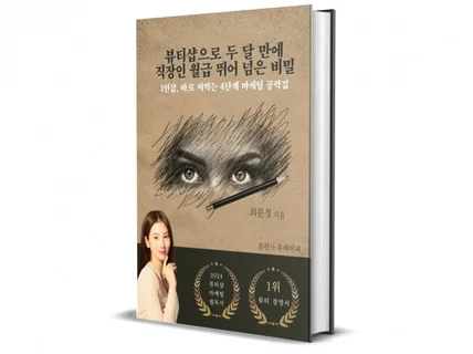 뷰티샵으로 두달 만에 직장인 월급 뛰어 넘은 비밀