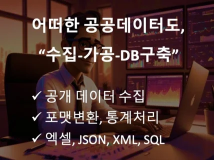 공공 데이터 수집 및 DB구축