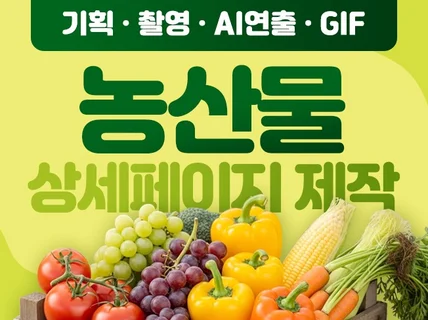 농산물 상세페이지제작