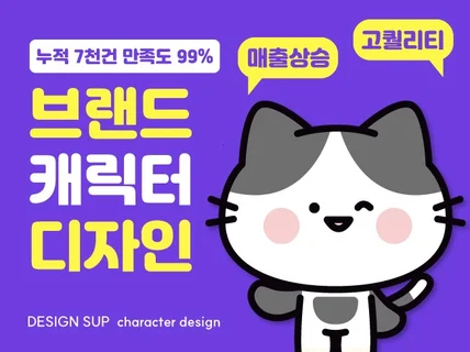 전문가가 제안하는 기업/ 브랜드 캐릭터 디자인