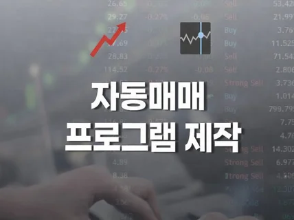 자동매매 프로그램 맞춤 제작해 드립니다.