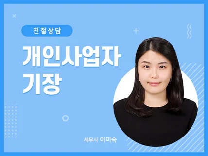 개인사업자 기장대행 해드립니다. 세무사와 다이렉트 상담