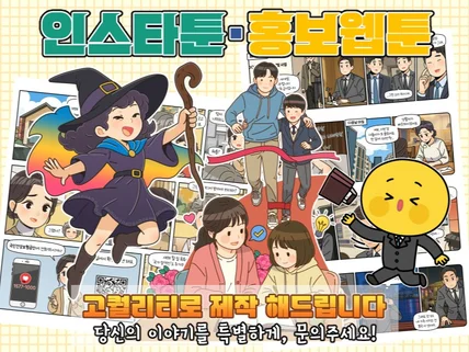 인스타툰/홍보웹툰 등 고퀄리티로 제작 해드립니다.