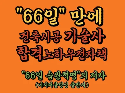 건축시공기술사 시험의 최단기 합격 노하우 pdf전자책을 드립니다.